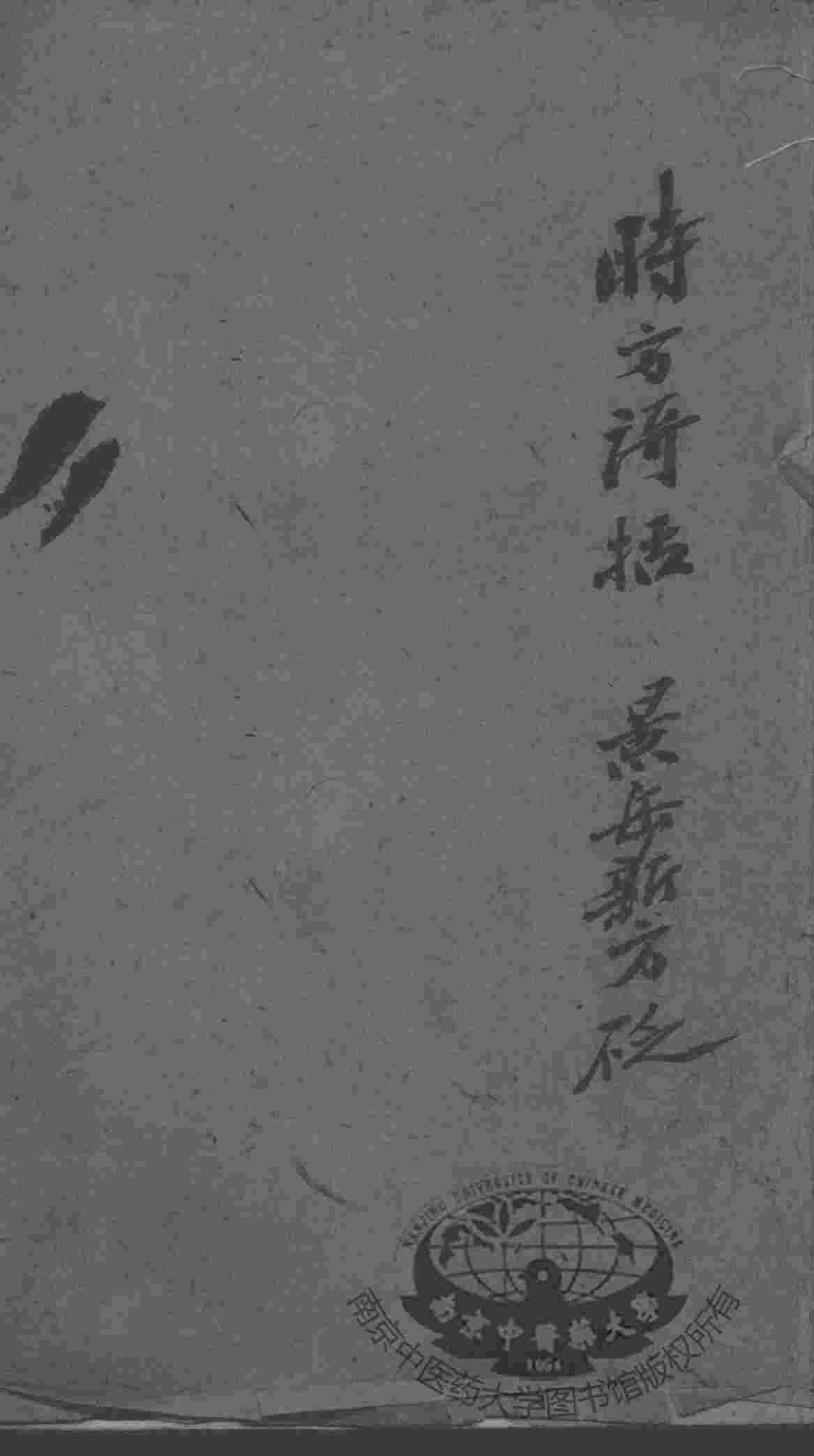 陈修园医书二十八种  时方歌括  卷1-3